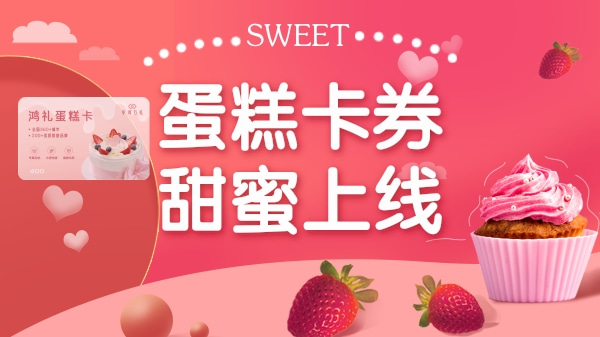 蛋糕卡券
