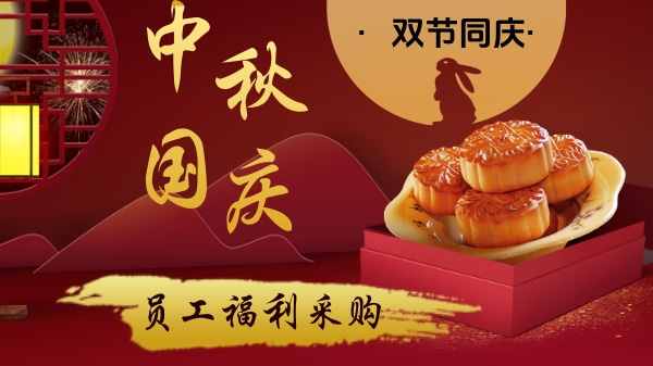 中秋国庆福利采购