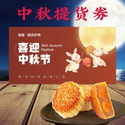 瑞福卡提货券，企业员工福利全国通用福利卡，中秋购物卡