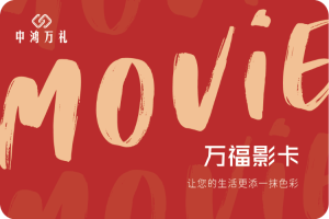 提升员工幸福感：万福影卡，企业与工会福利的优选方案