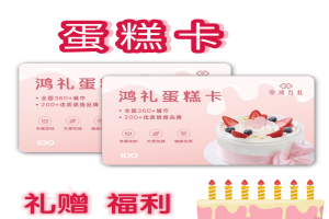 中鸿万礼鸿礼蛋糕卡：企业员工福利的暖心之选