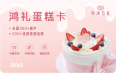 鸿礼蛋糕卡，企业员工福利生日礼物蛋糕提货卡购物卡