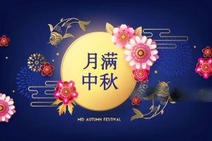 单位中秋节福利发放方案：打造暖心团圆季，彰显人文关怀