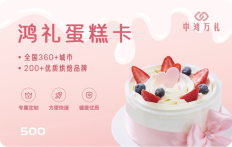 鸿礼蛋糕卡，企业员工福利生日祝福，全国通用蛋糕提货卡