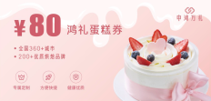 鸿礼蛋糕券，全国通用企业员工福利生日祝福礼品，通用蛋糕提货券