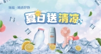 瑞福卡通用提货券，企业员工福利采购全国通用，夏日送清凉